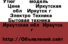 Утюг tefal, модель lFV5246 › Цена ­ 400 - Иркутская обл., Иркутск г. Электро-Техника » Бытовая техника   . Иркутская обл.,Иркутск г.